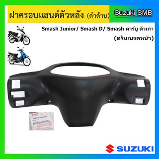 ฝาครอบแฮนด์หลัง ดรัมเบรค ยี่ห้อ Suzuki รุ่น Smash Junior / Smash D แท้ศูนย์