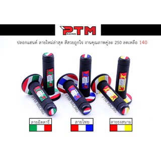 ปลอกแฮนด์ลายใหม่ล่าสุด สวยถูกใจ ปลอกมือมอเตอร์ไซค์ l PTM Racing