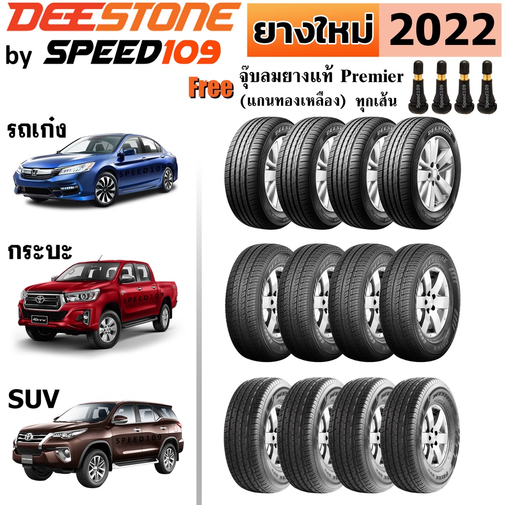 DEESTONE ยางรถยนต์ รถเก๋ง, กระบะ, SUV ขอบ 14-17 นิ้ว จำนวน 4 เส้น (ปี 2022) + ฟรี!! จุ๊บลมยางแท้ Premier 4 ตัว