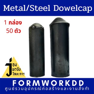 Metal Dowelcap/Steel Dowelcap โดเวลแคปเหล็ก,แคปหัวเหล็ก,หัวจรวดเหล็ก,ที่ครอบหัวเหล็ก,แมเทิลแคป 1 กล่อง 50 ตัว