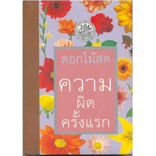 (แถมปก) ความผิดครั้งแรก / ดอกไม้สด / ใหม่