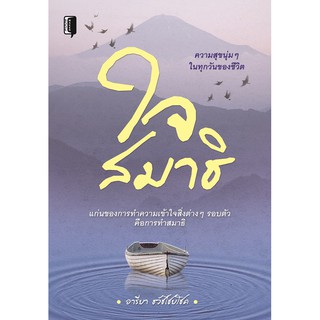 หนังสือแนะนำ " ใจสมาธิ "