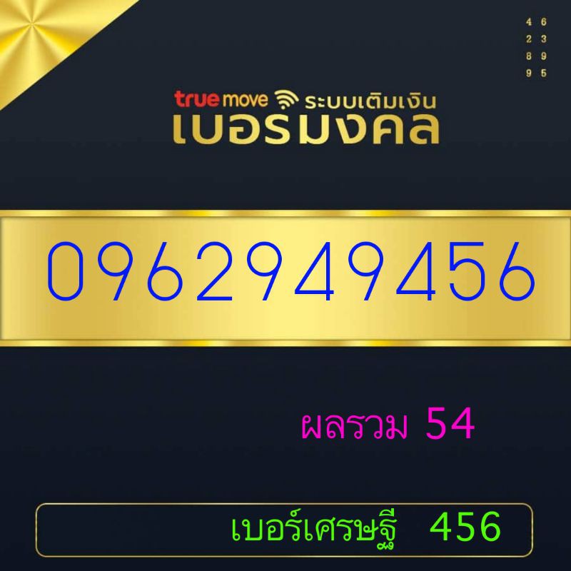 เบอร์มงคล เศรษฐี 456
