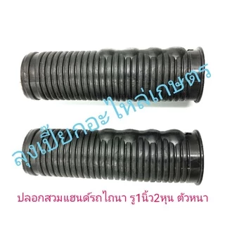 ปลอกมือรถไถนา​ ปลอกแฮนด์รถไถนา