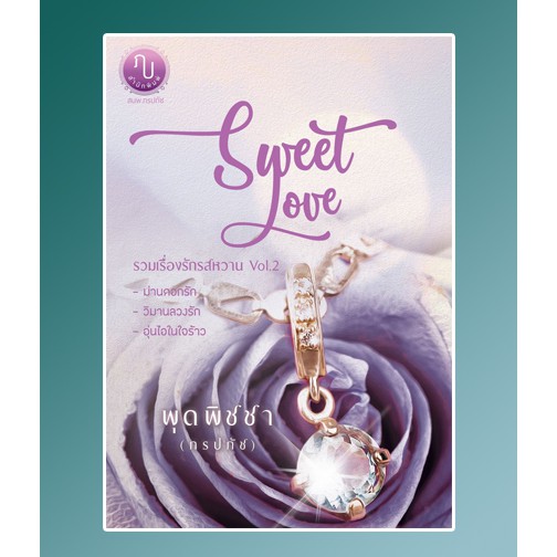 (ไลฟ์ลดอีก100฿) Sweet Love รวมเรื่องรักรสหวาน Vol.2 / พุดพิชชา (ภรปภัช) /ใหม่ ทำมือ  extra*