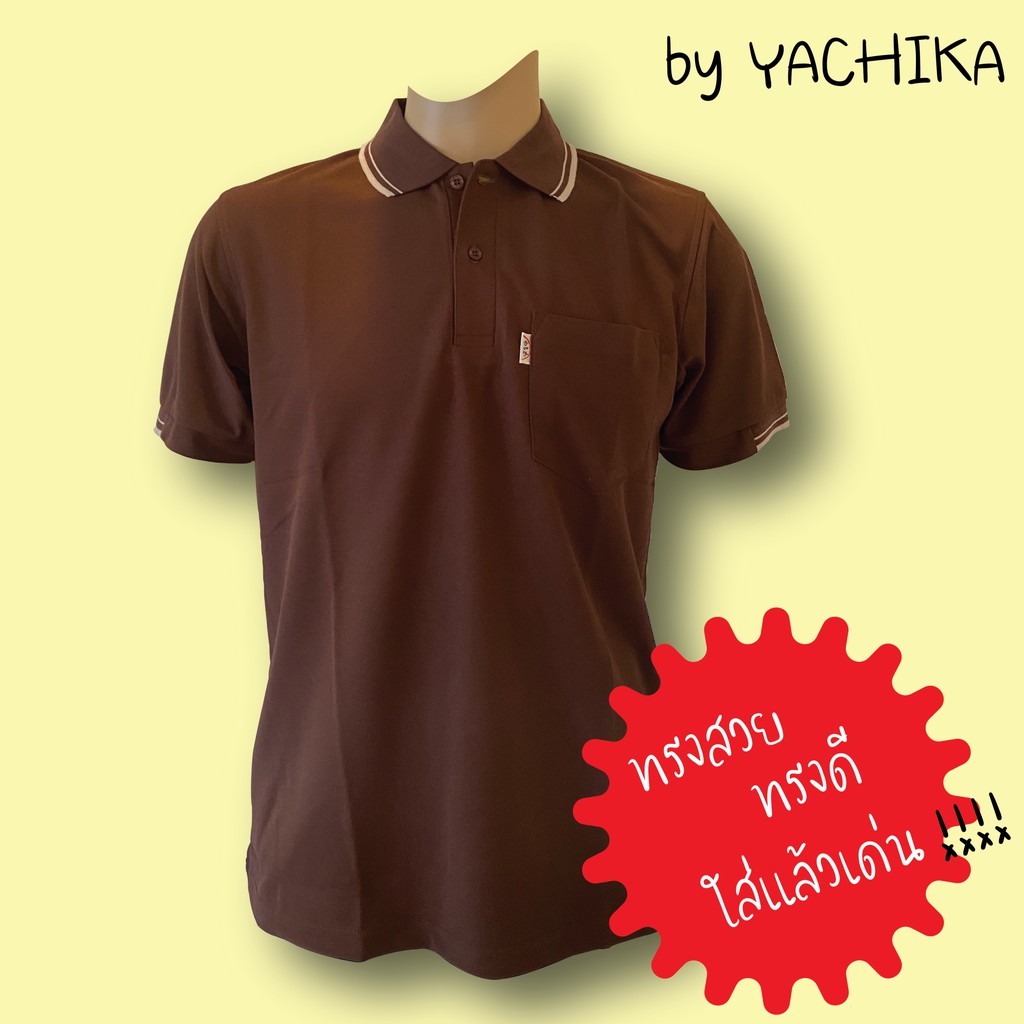 เสื้อยืดคอปกผู้ชาย เสื้อโปโล สีพื้น สีน้ำตาล #9424-M by Yachika