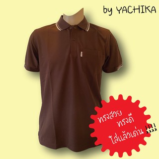 เสื้อยืดคอปกผู้ชาย เสื้อคอปก เสื้อโปโล สีพื้น สีน้ำตาล #9424-M by Yachika