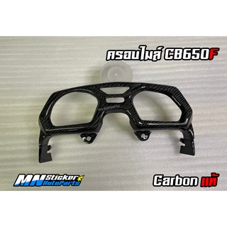 ครอบไมล์ CBR650F / CB650F คาร์บอนแท้ - ครอบไมล์ CBR650F Carbon - ครอบไมล์ CB650F Carbon