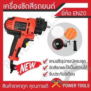 เครื่องขัดสีอเนกประสงค์ 2in1 Enzo เครื่องขัดสีรถยนต์+สว่านในตัวเดียวกัน  รับประกัน3เดือน ราคาถูกที่สุด