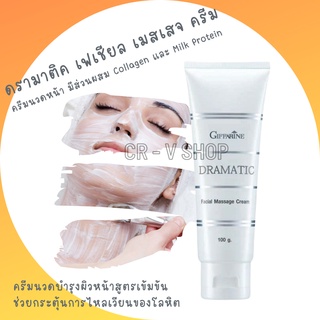 🎉ส่งฟรี 👉 ครีมนวดหน้า บำรุงผิวหน้า ตึงกระชับ เปล่งปลั่ง Dramatic Facial Massage Cream GIFFARINE