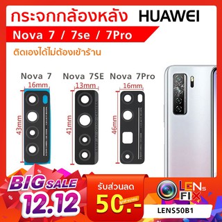 กระจกกล้องหลัง Huawei Nova 7 7se 7Pro กระจกกล้อง หัวเว่ย โนว่า กระจกกล้องหลังแตก กระจกแท้ ตรงรุ่น ติดตั้งเองได้