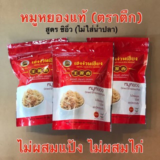 หมูหยองแท้ “สูตรซิอิ้ว“ size-L (ห่อใหญ่)  เฮงง่วนเฮียง ตราตึก