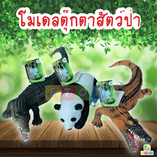 โมเดลสัตว์โลก ANIMAL WORLD จระเข้ แพนด้า