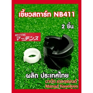 เขี้ยวสตาร์ทNB411แบบแท้ยี่ห้อมาเท่น(Martens)ชุด2ชิ้นดำ+ขาว