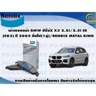 ผ้าเบรคหน้า BMW ซีรี่ย์X X3 2.5i/2.5i SE (E83) ปี 2005 ขึ้นไป(1คู่)/BENDIX METAL KING