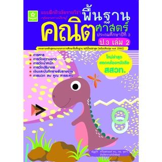 แบบฝึกติวเข้มรายวิชาพื้นฐานคณิตศาสตร์ ป.3 เล่ม 2 พร้อมเฉลย (ใหม่ล่าสุด สอดคล้องหนังสือ สสวท.) 8858710311365