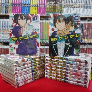 หนังสือการ์ตูน (แบบแยกเล่ม) ติดตามตาย REALACCOUNT เล่มที่ 1-18