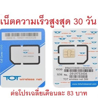 เน็ตไม่อั้น 1 เดือน ต่อโปรถูก ซิม TOT Wireless Net : Thunder 1 เดือน| ซิมเทพ เน็ตรายปี เน็ตไม่ลดสปีด ซิมเทพธอร์ คงกระพัน