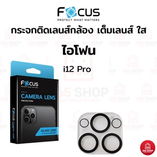 ฟิล์มกันกล้องโฟกัส สำหรับ iPhone 12 Pro กระจกติดเลนส์กล้อง Focus เต็มเลนส์ แบบใส ขอบดำ