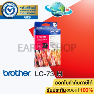 BROTHER Ink Cartridge LC-73 (MAGENTA) ตลับหมึกของแท้สีชมพู MFC-J6710DW, J6910DW, J430W, J625DW, J825DW / EARTH SHOP