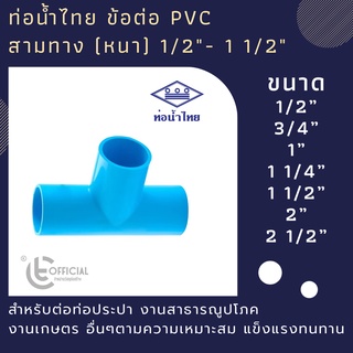 ท่อน้ำไทย ข้อต่อ pvc สามทาง (หนา) 1/2” - 1 1/2”