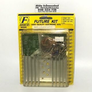 Future Kit FK671 วงจรซับวูฟเฟอร์แอมป์ 48W