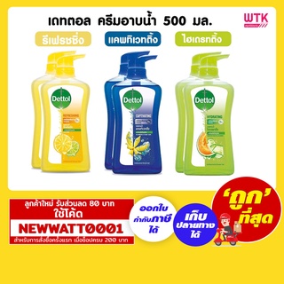 เดทตอล ครีมอาบน้ำ  ขวดปั๊ม 500 มล. (แพ็คคู่)