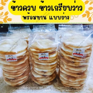 ข้าวเกรียบว่าว ข้าวควบ ☘️​พร้อมทาน​☘️​แบบย่าง ข้าวโป่ง ขนมพื้นบ้าน 📌