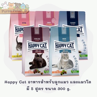 Happy Cat อาหารสำหรับลูกแมว และแมวโต มี 5 สูตร ขนาด 300 g.