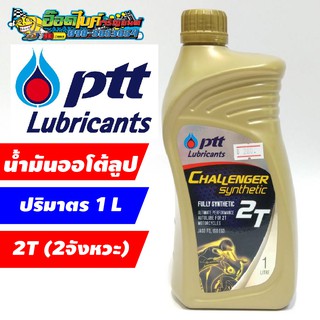 น้ำมันออโต้ลูป 2 จังหวะ Challenger Synthetic 1 ลิตร (PTT Lubricants)