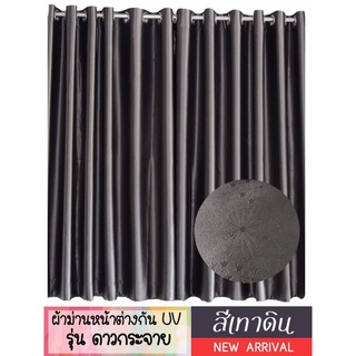 ผ้าม่านสำหรับหน้าต่าง รุ่นดาวกระจาย #เย็บปราณีต#แถมสายรัด