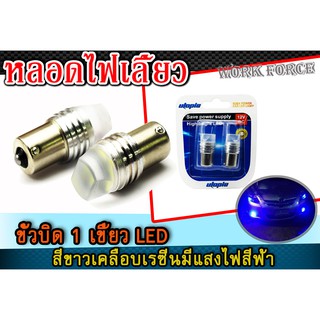 หลอดไฟท้าย ขั้วบิด 2 เขี้ยว LED สีขาวเคลือบเรซิ่น มีแสงสีฟ้า สัญญาณไฟหรี่-เบรค