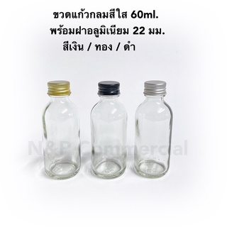 ขวดแก้วกลม “สีใส” 60ml. เนื้อดี พร้อม 22 มม. (อลูมิเนียม/พลาสติก)