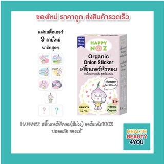 Happynoz สติ๊กเกอร์หัวหอม (สีม่วง) ออร์แกนิก100%