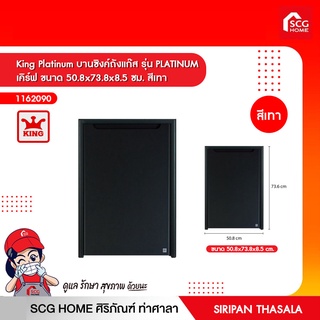 King Platinum บานซิงค์ถังแก๊ส รุ่น PLATINUM เคิร์ฟ ขนาด 50.8x73.8x8.5 ซม. สีเทา