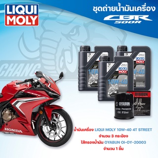 ชุดถ่ายน้ำมันเครื่องสำหรับรถ HONDA CBR500R