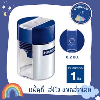 STAEDTLER กบเหลาดินสอดำ Sharpener Tub 511 001 03