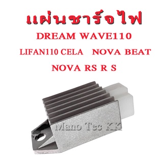 แผ่นชาร์จ ( เรกูเรเตอร์ ) เดิม wave100 nova dream lifan110 beat nova-rs s เรกูเรเตอร์ชาร์ไฟ แผ่นชาร์จไฟเดิม เวฟ ดรีม โนว