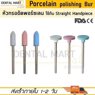 Porcelain Polishing Bur หัวกรอขัดพอร์ซเลน ก้านยาว ใช้กับ Straight Handpiece หัวกรอ PFM ceramic