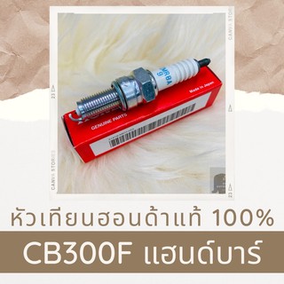 หัวเทียนแท้ศูนย์ฮอนด้า CB300F แฮนด์บาร์ (31916-MEH-003) อะไหล่แท้ 100%