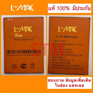 แบตเตอรี่ L-MAX Sapphire 3 Hits