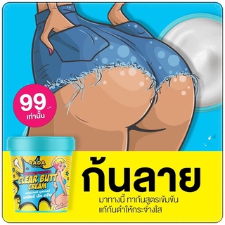 #เคลียร์บัทครีม RADA CLEAR BUTT CREAM แอดวานซ์ บูสเตอร์ เคลียร์ บัท ครีม 50G. ครีมก้นขาว