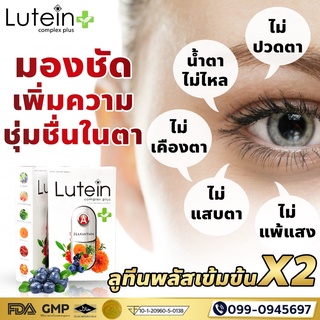 (ชุด 3 กล่อง ฟรี ) Lutein Complex Plus (ลูทีน คอมเพล็กซ์ พลัส )วิตามินบำรุงสายตา