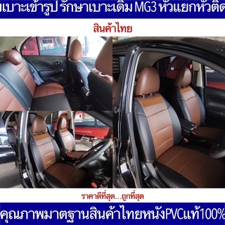 หุ้มเบาะเข้ารูป MG MG3 แบบตรงรุ่น คุณภาพมาตฐานสินค้าไทยแท้100% หุ้มเบาะรถ เอ็มจี แบบสวมทับเบาะเดิม เพื่อรักษาเบาะเดิมไว้