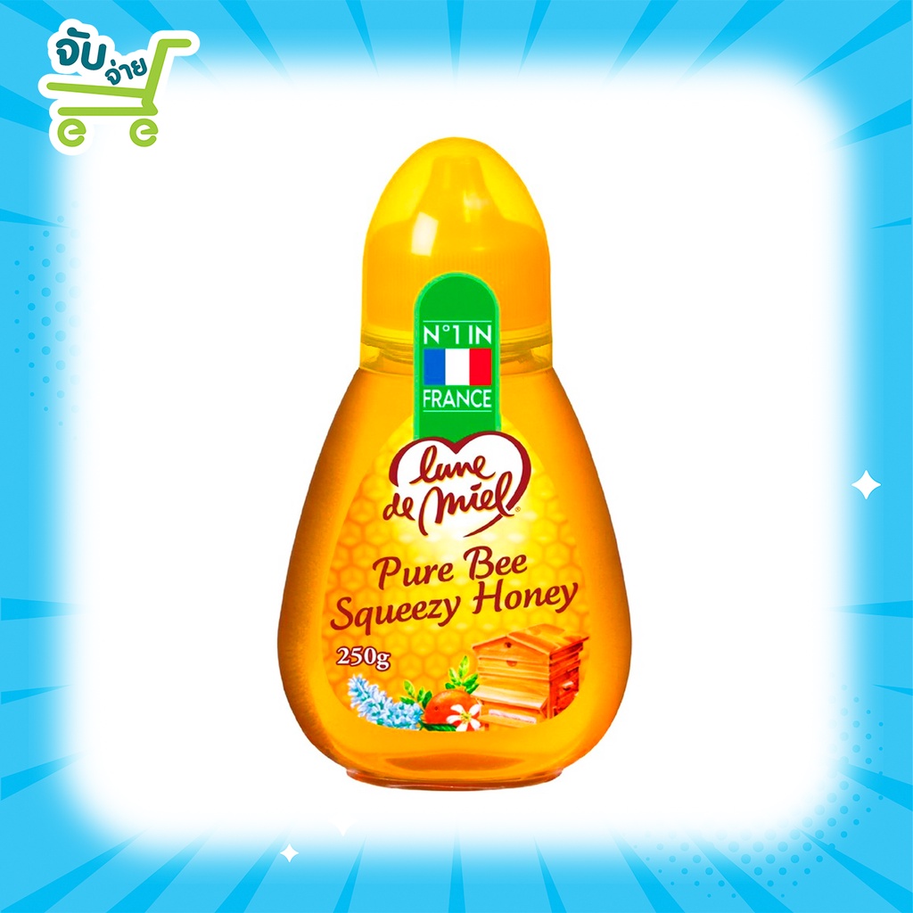 น้ำผึ้งแท้ 100% จากฝรั่งเศส ตราลูนเดอเมล สควิซซี ฮันนี่ Lune de Miel Pure Bee Squeezy Honey. 250 500 กรัม