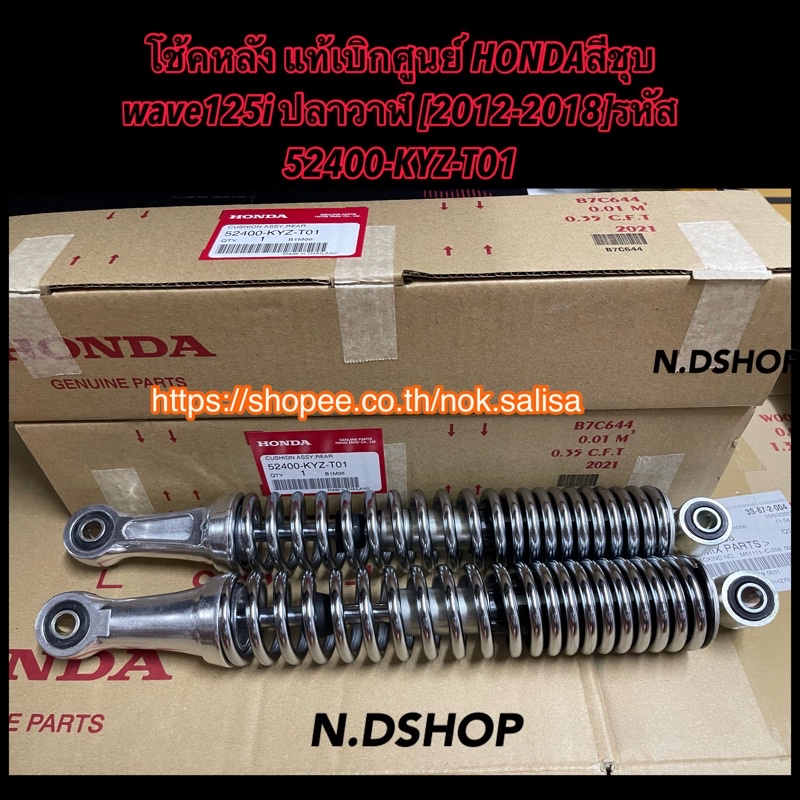 โช้คหลัง แท้เบิกศูนย์ HONDAสีชุบ wave125i ปลาวาฬ [2012-2018]รหัส 52400-KYZ-T01