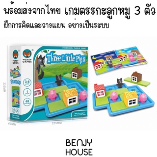 Benjy House พร้อมส่ง เกมตรรกะลูกหมูสามตัว ฝึกการวางแผน และแก้ปัญหา