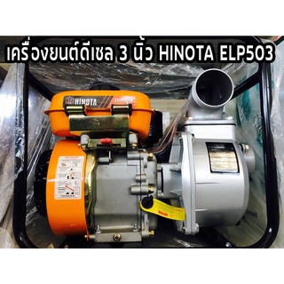 เครื่องสูบน้ำ ดีเซล 3 นิ้ว 5.5HP HINOTA ELP503