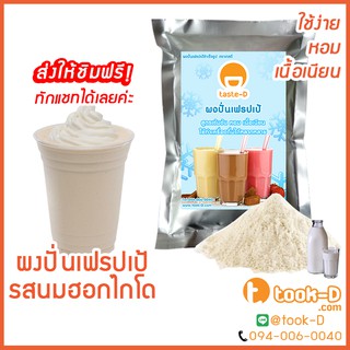 ผงปั่นเฟรปเป้ รสนมฮอกไกโด 500 ก./1กก.พร้อมสูตร (Frappe powder,milkshake powder,ผงทำเฟรปเป้,ผงปั่นเฟรปเป้,ผงมิลค์เชค)