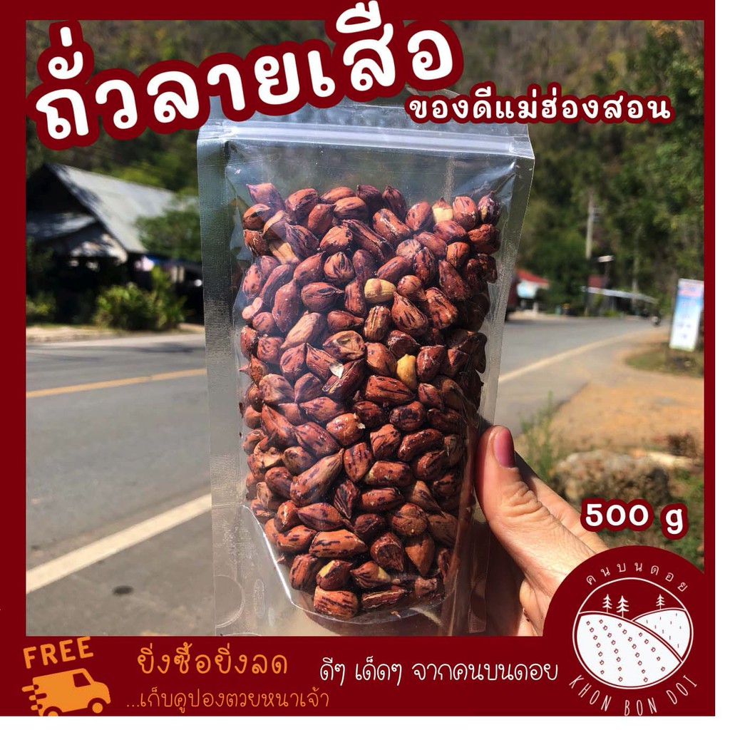 ถั่วลายเสือ ถั่วซ้อนลาย คั่วเกลือ คั่วใหม่ทุกวัน 500g ถั่วสิ้นลาย ถั่วลายเสือ ถั่วลิสงลายเสือ ถั่วจั